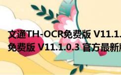 文通TH-OCR免费版 V11.1.0.3 官方最新版（文通TH-OCR免费版 V11.1.0.3 官方最新版功能简介）