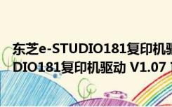 东芝e-STUDIO181复印机驱动 V1.07 官方版（东芝e-STUDIO181复印机驱动 V1.07 官方版功能简介）