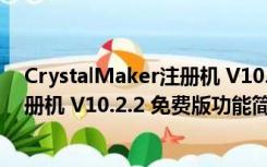 CrystalMaker注册机 V10.2.2 免费版（CrystalMaker注册机 V10.2.2 免费版功能简介）