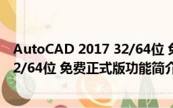 AutoCAD 2017 32/64位 免费正式版（AutoCAD 2017 32/64位 免费正式版功能简介）