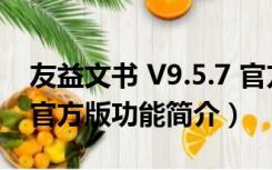 友益文书 V9.5.7 官方版（友益文书 V9.5.7 官方版功能简介）