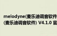 melodyne(麦乐迪调音软件) V4.1.0 官方正版（melodyne(麦乐迪调音软件) V4.1.0 官方正版功能简介）