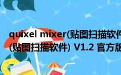 quixel mixer(贴图扫描软件) V1.2 官方版（quixel mixer(贴图扫描软件) V1.2 官方版功能简介）