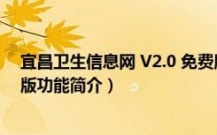 宜昌卫生信息网 V2.0 免费版（宜昌卫生信息网 V2.0 免费版功能简介）