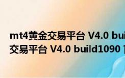 mt4黄金交易平台 V4.0 build1090 官方免费版（mt4黄金交易平台 V4.0 build1090 官方免费版功能简介）