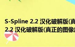 S-Spline 2.2 汉化破解版(真正的图像放大软件)（S-Spline 2.2 汉化破解版(真正的图像放大软件)功能简介）