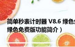 简单秒表计时器 V8.6 绿色免费版（简单秒表计时器 V8.6 绿色免费版功能简介）