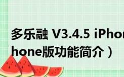 多乐融 V3.4.5 iPhone版（多乐融 V3.4.5 iPhone版功能简介）