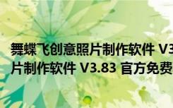 舞蝶飞创意照片制作软件 V3.83 官方免费版（舞蝶飞创意照片制作软件 V3.83 官方免费版功能简介）