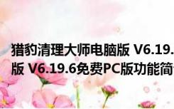 猎豹清理大师电脑版 V6.19.6免费PC版（猎豹清理大师电脑版 V6.19.6免费PC版功能简介）