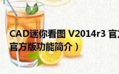 CAD迷你看图 V2014r3 官方版（CAD迷你看图 V2014r3 官方版功能简介）