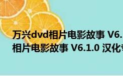 万兴dvd相片电影故事 V6.1.0 汉化专业破解版（万兴dvd相片电影故事 V6.1.0 汉化专业破解版功能简介）