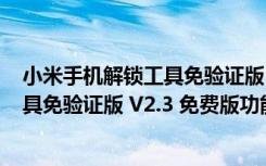 小米手机解锁工具免验证版 V2.3 免费版（小米手机解锁工具免验证版 V2.3 免费版功能简介）