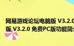 网易游戏论坛电脑版 V3.2.0 免费PC版（网易游戏论坛电脑版 V3.2.0 免费PC版功能简介）