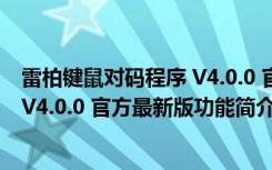 雷柏键鼠对码程序 V4.0.0 官方最新版（雷柏键鼠对码程序 V4.0.0 官方最新版功能简介）