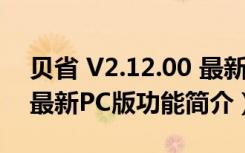 贝省 V2.12.00 最新PC版（贝省 V2.12.00 最新PC版功能简介）