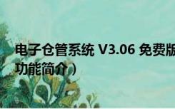 电子仓管系统 V3.06 免费版（电子仓管系统 V3.06 免费版功能简介）