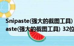 Snipaste(强大的截图工具) 32位 V1.15 绿色免费版（Snipaste(强大的截图工具) 32位 V1.15 绿色免费版功能简介）