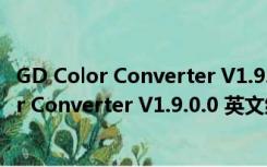 GD Color Converter V1.9.0.0 英文绿色免费版（GD Color Converter V1.9.0.0 英文绿色免费版功能简介）