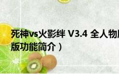 死神vs火影绊 V3.4 全人物版（死神vs火影绊 V3.4 全人物版功能简介）