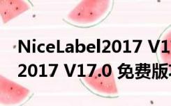 NiceLabel2017 V17.0 免费版（NiceLabel2017 V17.0 免费版功能简介）