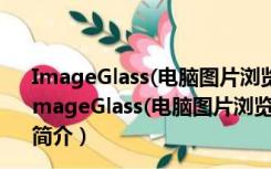 ImageGlass(电脑图片浏览软件) V8.5.1.22 官方中文版（ImageGlass(电脑图片浏览软件) V8.5.1.22 官方中文版功能简介）