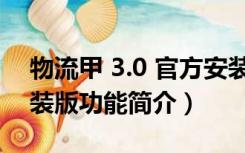 物流甲 3.0 官方安装版（物流甲 3.0 官方安装版功能简介）