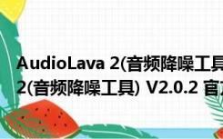 AudioLava 2(音频降噪工具) V2.0.2 官方版（AudioLava 2(音频降噪工具) V2.0.2 官方版功能简介）