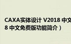 CAXA实体设计 V2018 中文免费版（CAXA实体设计 V2018 中文免费版功能简介）