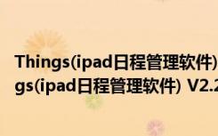 Things(ipad日程管理软件) V2.2.3 for iPad 越狱版（Things(ipad日程管理软件) V2.2.3 for iPad 越狱版功能简介）