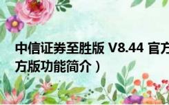 中信证券至胜版 V8.44 官方版（中信证券至胜版 V8.44 官方版功能简介）