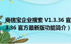 商信宝企业搜索 V1.3.36 官方最新版（商信宝企业搜索 V1.3.36 官方最新版功能简介）