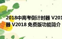 2018中高考倒计时器 V2018 免费版（2018中高考倒计时器 V2018 免费版功能简介）