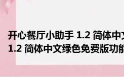 开心餐厅小助手 1.2 简体中文绿色免费版（开心餐厅小助手 1.2 简体中文绿色免费版功能简介）