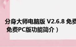 分身大师电脑版 V2.6.8 免费PC版（分身大师电脑版 V2.6.8 免费PC版功能简介）