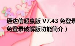 通达信超赢版 V7.43 免登录破解版（通达信超赢版 V7.43 免登录破解版功能简介）