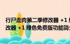 行尸走肉第二季修改器 +1 绿色免费版（行尸走肉第二季修改器 +1 绿色免费版功能简介）