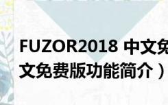 FUZOR2018 中文免费版（FUZOR2018 中文免费版功能简介）