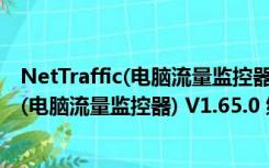 NetTraffic(电脑流量监控器) V1.65.0 绿色版（NetTraffic(电脑流量监控器) V1.65.0 绿色版功能简介）