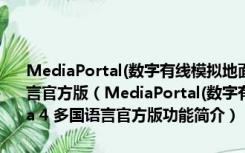 MediaPortal(数字有线模拟地面电视收视软件) V2.0 Alpha 4 多国语言官方版（MediaPortal(数字有线模拟地面电视收视软件) V2.0 Alpha 4 多国语言官方版功能简介）