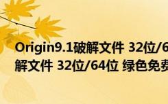 Origin9.1破解文件 32位/64位 绿色免费版（Origin9.1破解文件 32位/64位 绿色免费版功能简介）