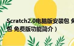 Scratch2.0电脑版安装包 免费版（Scratch2.0电脑版安装包 免费版功能简介）