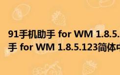 91手机助手 for WM 1.8.5.123简体中文绿色版（91手机助手 for WM 1.8.5.123简体中文绿色版功能简介）