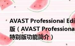 AVAST Professional Edition 5.0.396 Beta 简体中文特别版（AVAST Professional Edition 5.0.396 Beta 简体中文特别版功能简介）