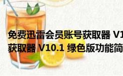 免费迅雷会员账号获取器 V10.1 绿色版（免费迅雷会员账号获取器 V10.1 绿色版功能简介）