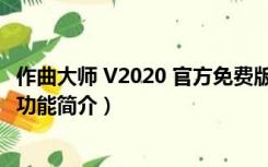 作曲大师 V2020 官方免费版（作曲大师 V2020 官方免费版功能简介）