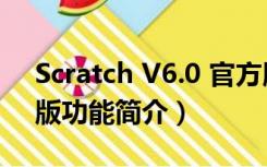 Scratch V6.0 官方版（Scratch V6.0 官方版功能简介）