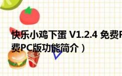 快乐小鸡下蛋 V1.2.4 免费PC版（快乐小鸡下蛋 V1.2.4 免费PC版功能简介）