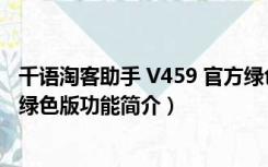 千语淘客助手 V459 官方绿色版（千语淘客助手 V459 官方绿色版功能简介）