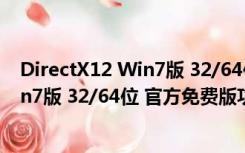 DirectX12 Win7版 32/64位 官方免费版（DirectX12 Win7版 32/64位 官方免费版功能简介）